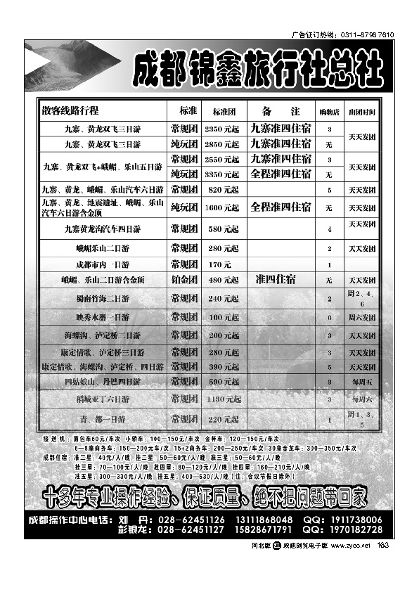 成都锦鑫旅行社总社163