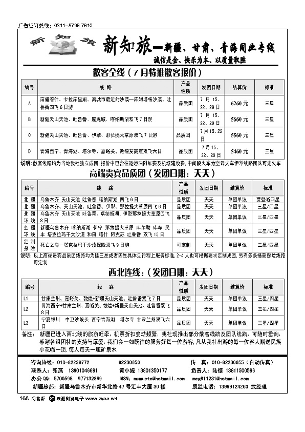 新知旅新疆甘肃青海同业专线168