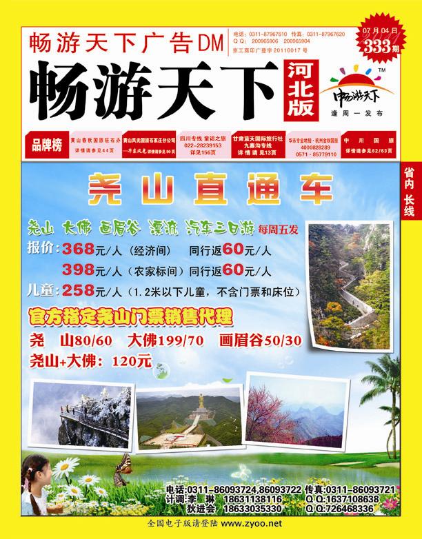 333期畅游天下河北版封面红版