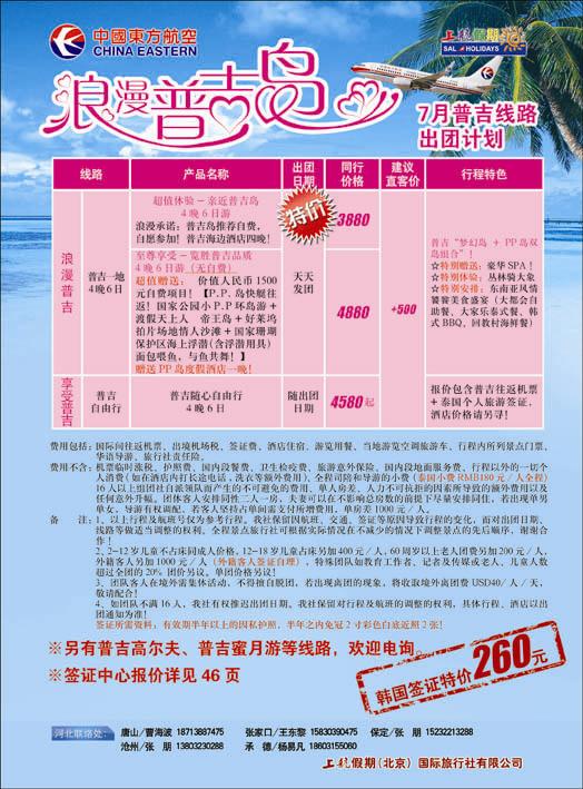 上航假期普吉岛7月散客计划  河北彩页