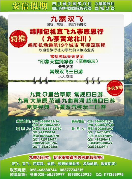 四川省中国旅行社-安信假期-九寨线