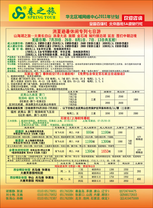 春秋国旅河北版彩