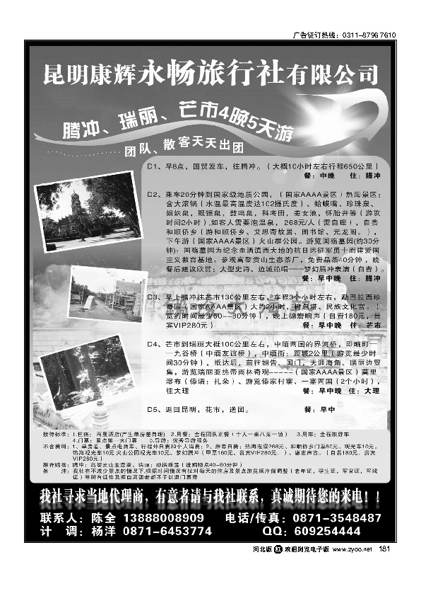 昆明康辉永畅旅行社腾冲、瑞丽、芒市专线181