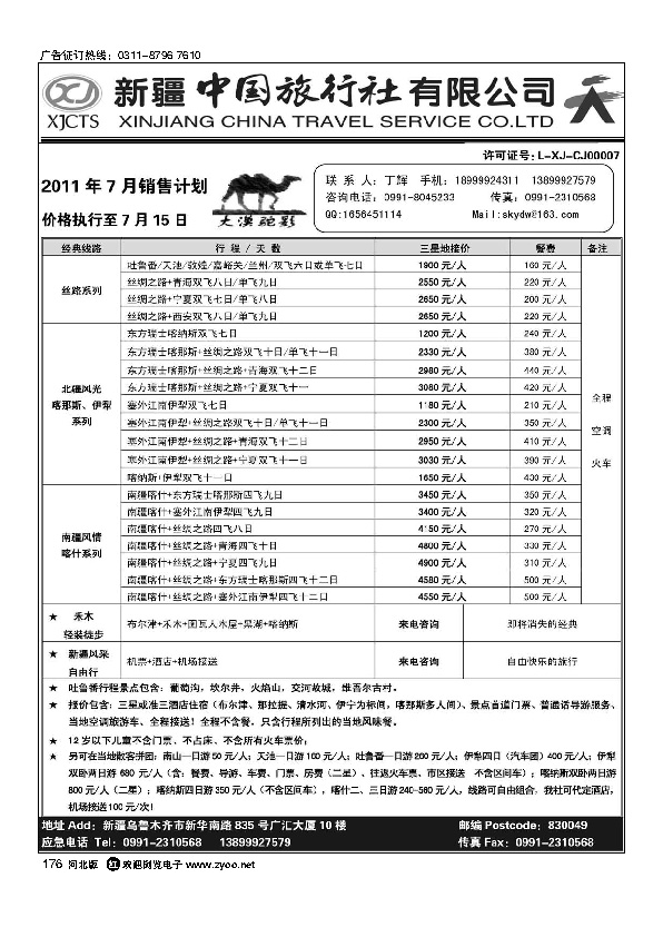 新疆中国旅行社有限公司176