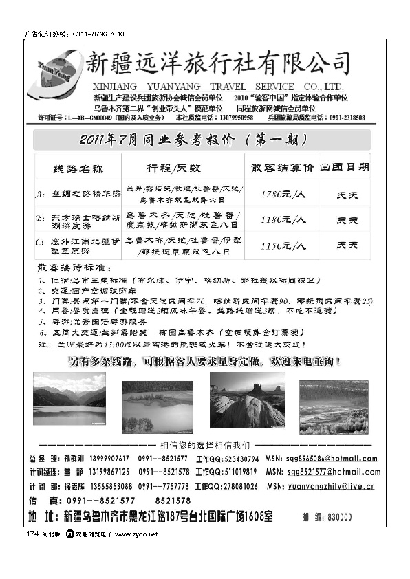 新疆远洋旅行社有限公司174
