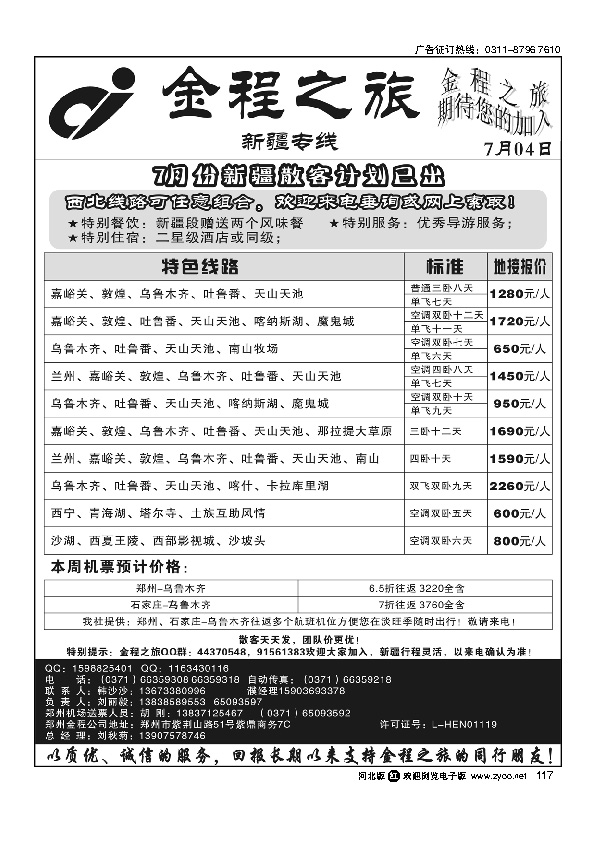 海南郑州金程之旅新疆专线117
