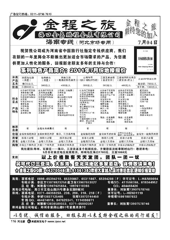海南郑州金程之旅海南专线116