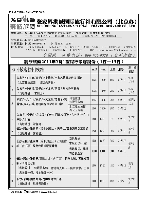 张家界携诚国际旅行社126