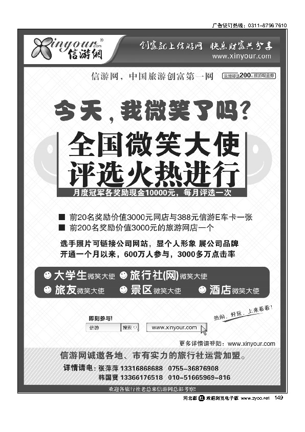 信游全国酒店、景区、大学生、旅行社、驴友微笑大使149