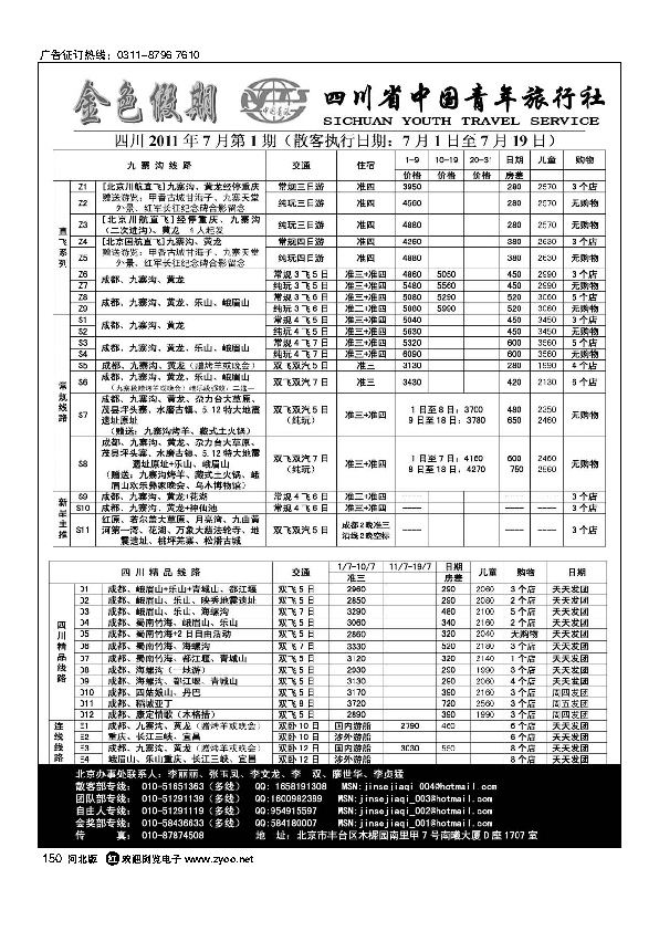 金色假期四川省中国青年旅行社150