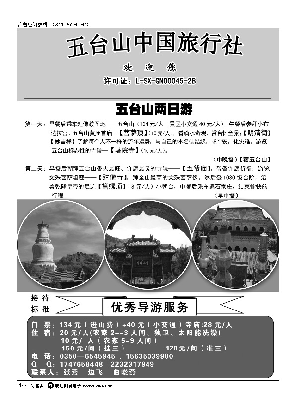 五台山中国旅行社144