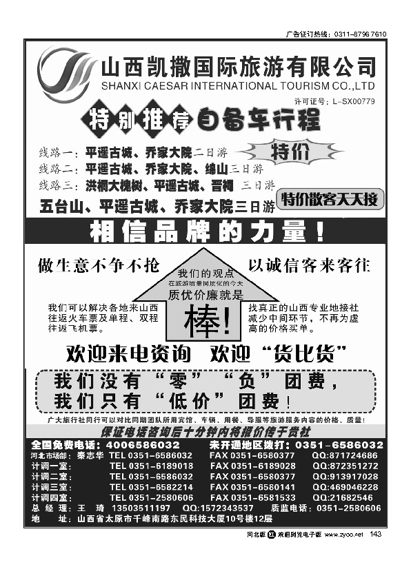 山西凯撒国旅全国免费电话4006586032  143