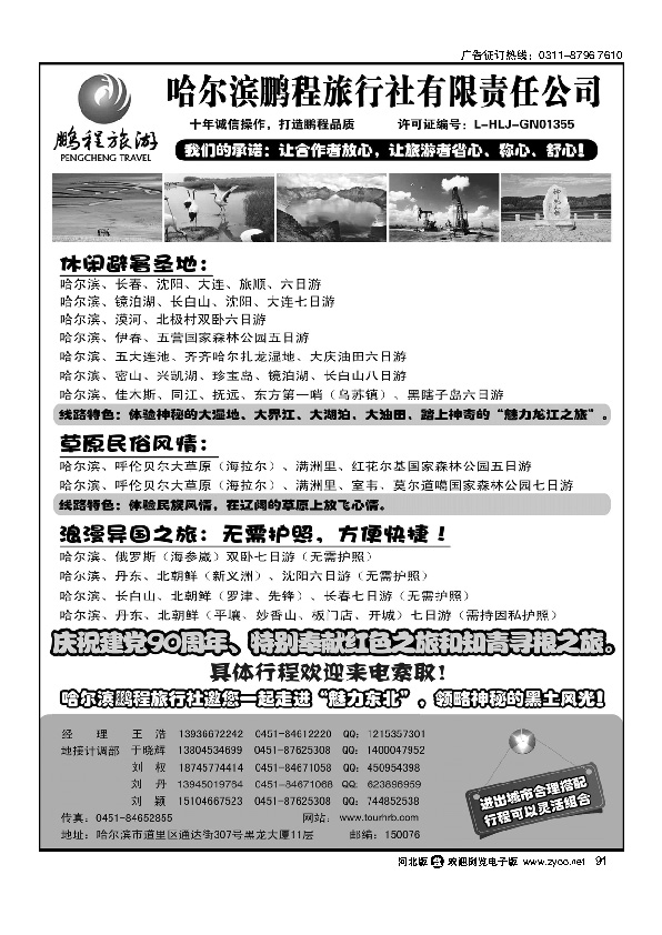 哈尔滨鹏程旅行社 91