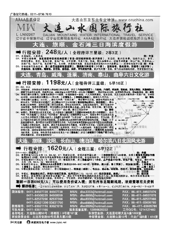 大连山水旅行社 94