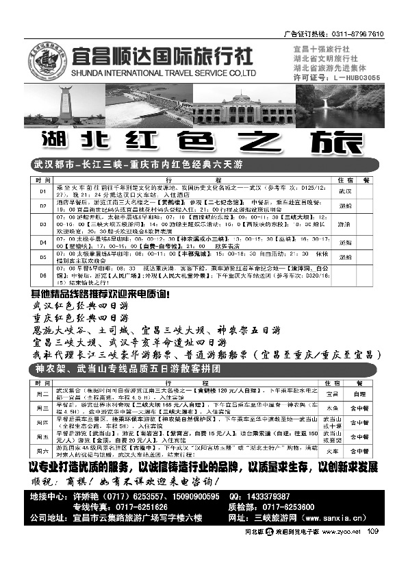 湖北省宜昌市顺达国旅.神农架、武当山、三峡地接专家109