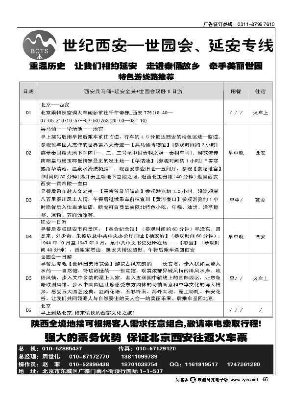 世纪国旅世园会 延安专线65