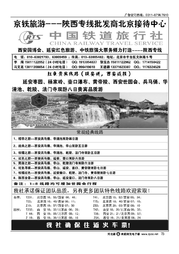 中国铁道旅行社陕西专线73