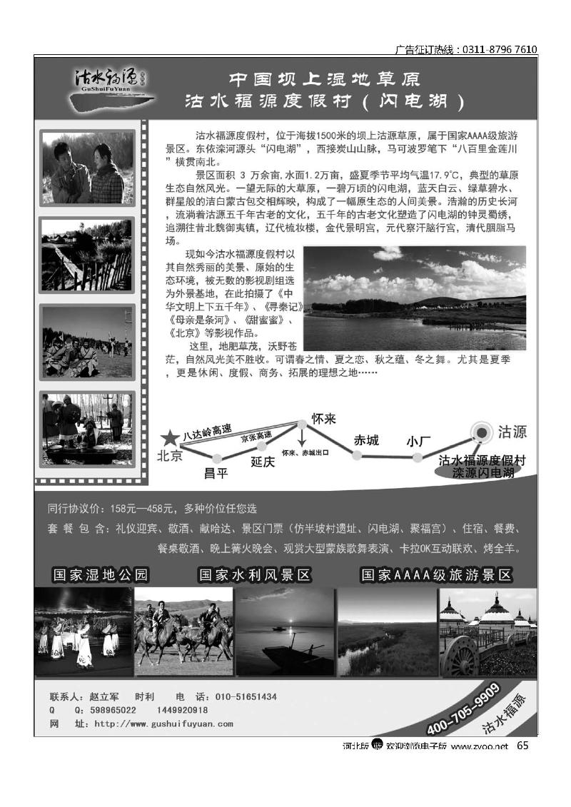 中国坝上湿地草原沽水福源度假村（闪电湖）65
