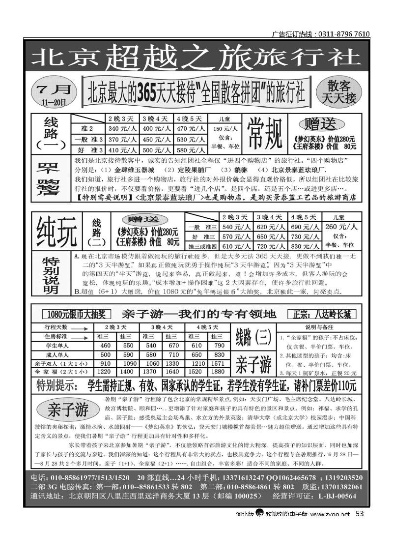 北京超越之旅旅行社53