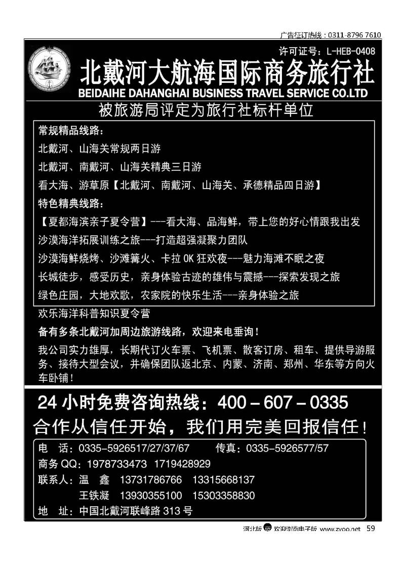 北戴河大航海国际商务旅行社59