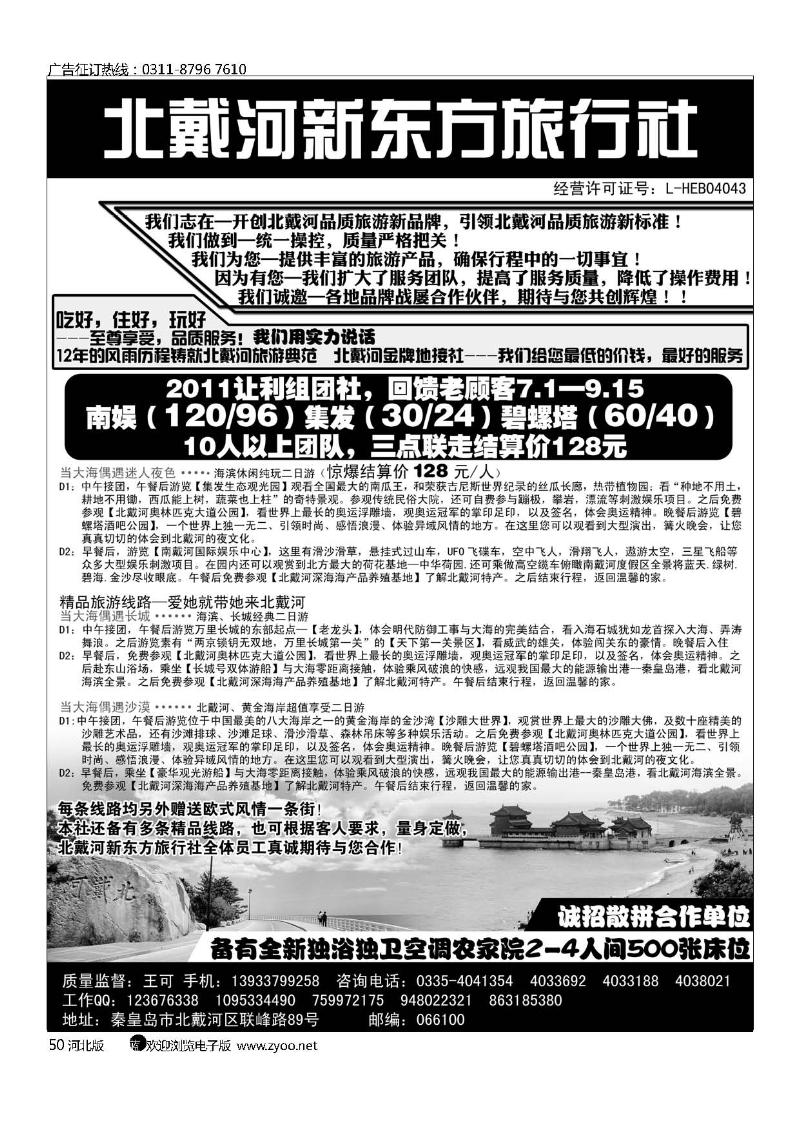 北戴河新东方旅行社50