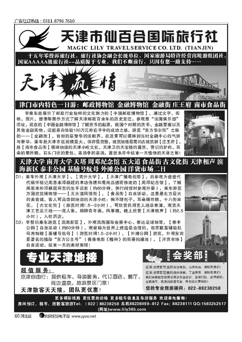 天津市仙百合国际旅行社60