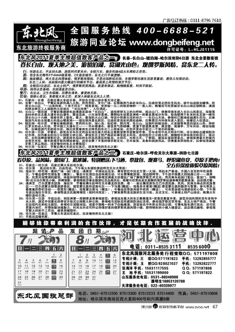 哈尔滨东北风旅游有限公司67