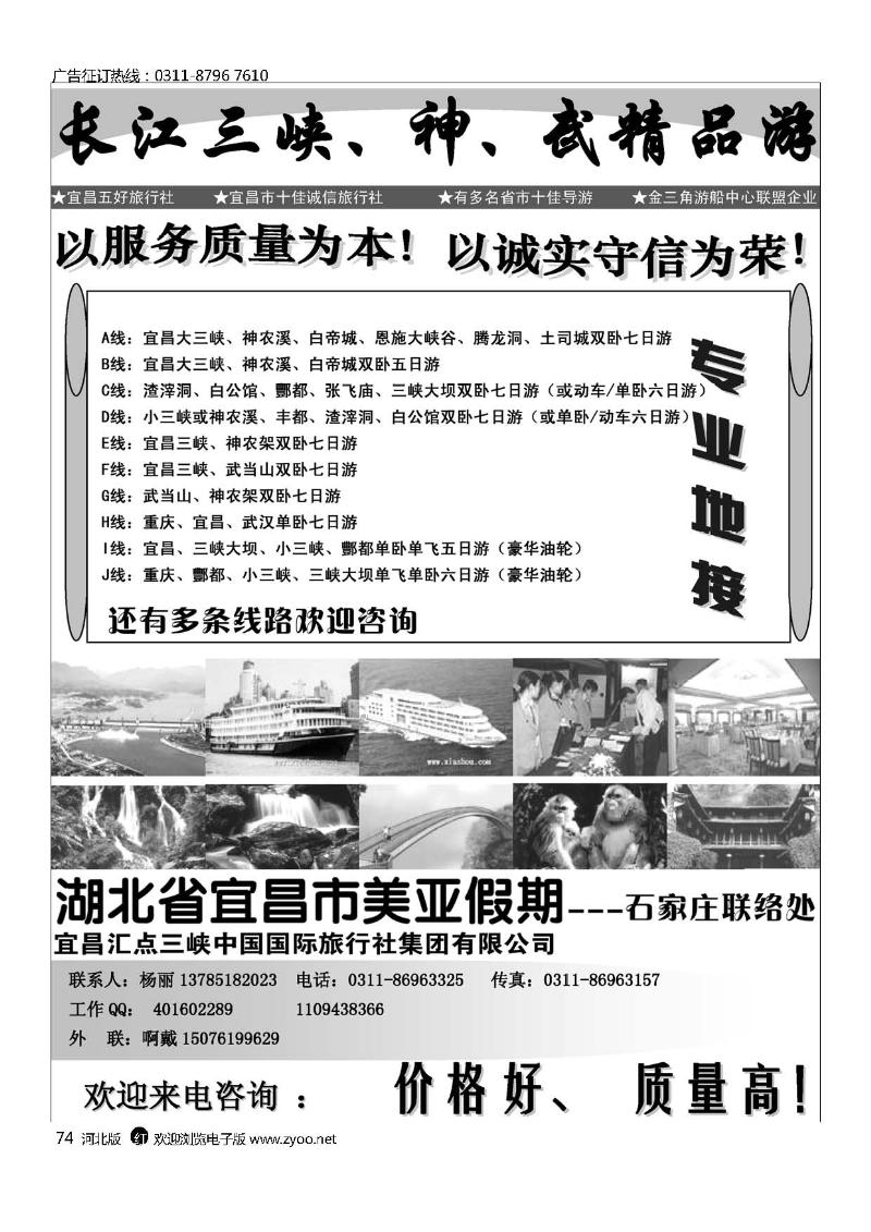 湖北省宜昌市美亚假期石家庄办事处三峡重庆、神、武专线74