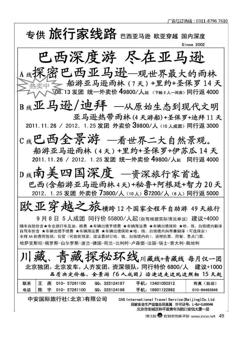 特种深度旅游49