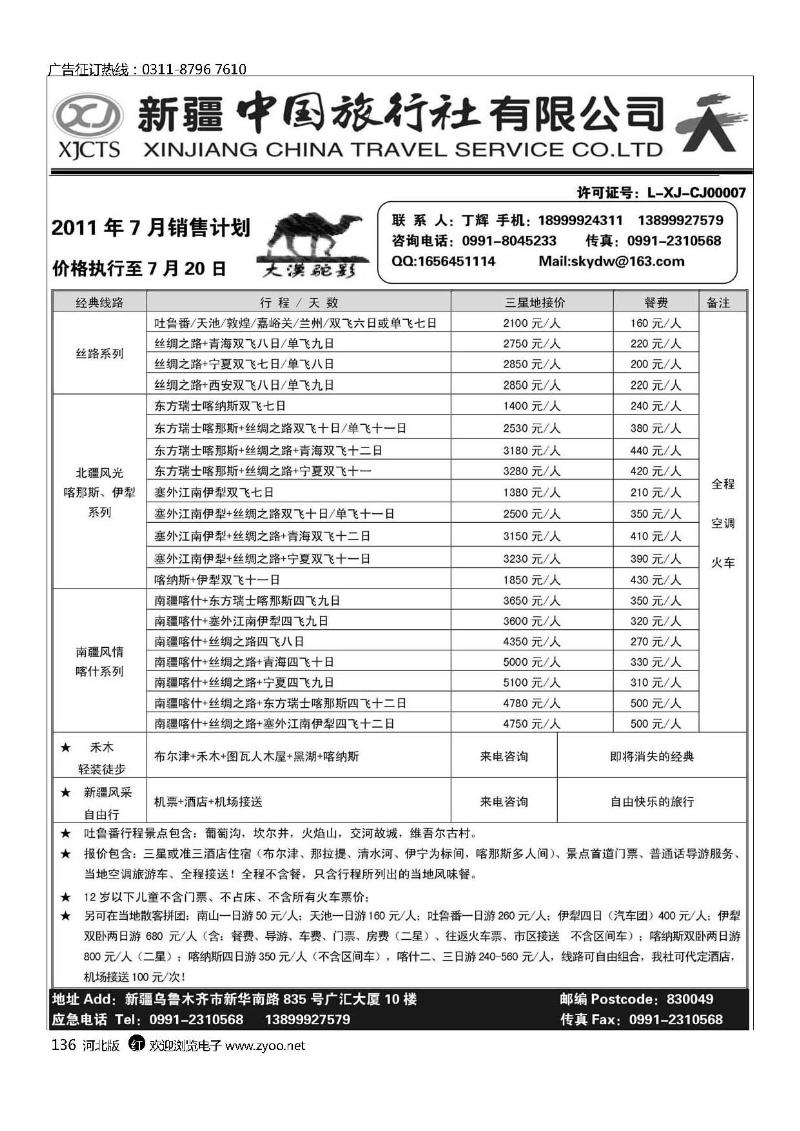 新疆中国旅行社有限公司136