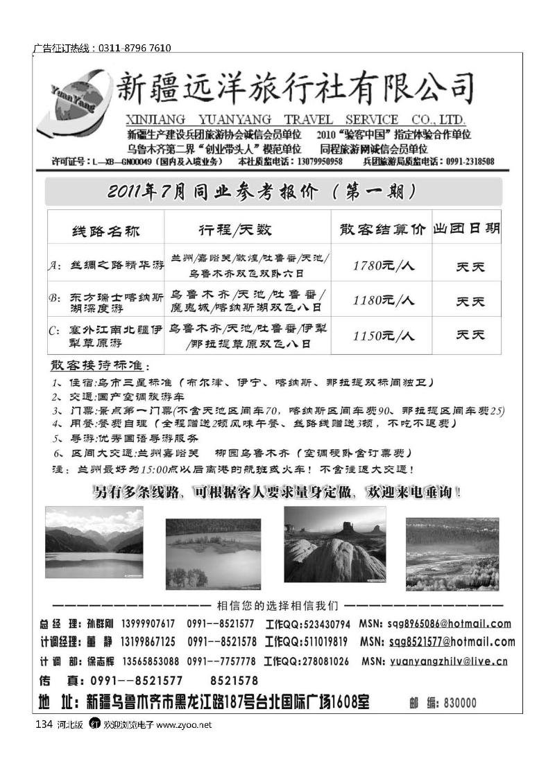 新疆远洋旅行社有限公司134