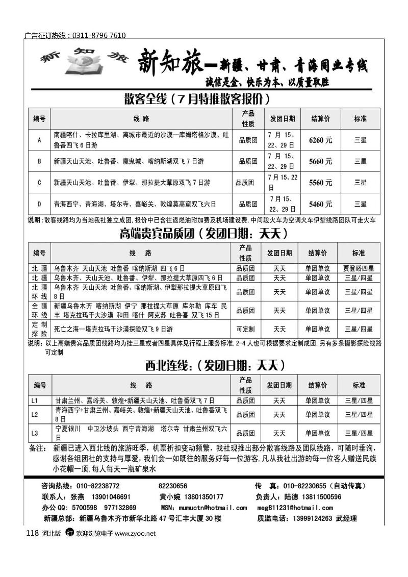 新知旅新疆甘肃青海同业专线118