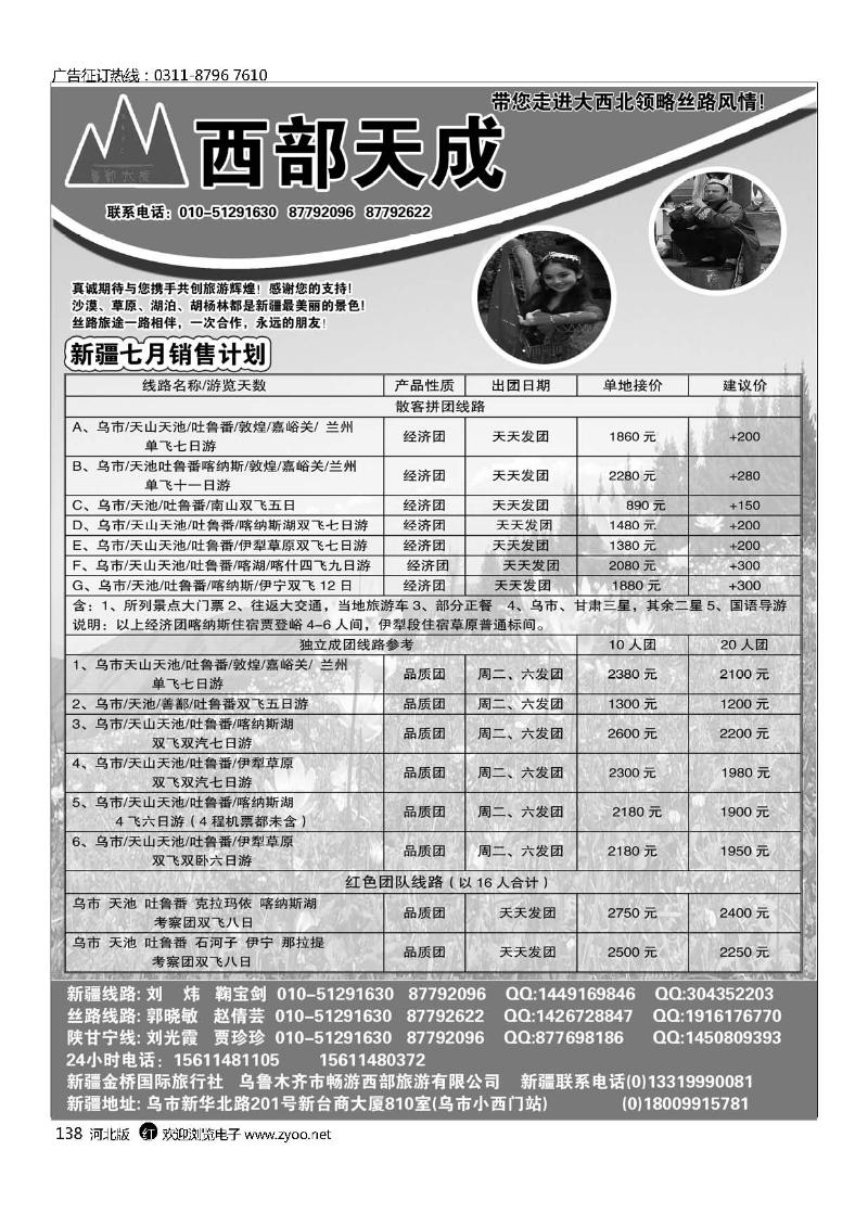 西部天成乌鲁木齐市畅游西部旅游有限公司138