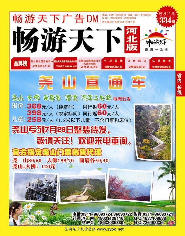 334期畅游天下河北版封面红版