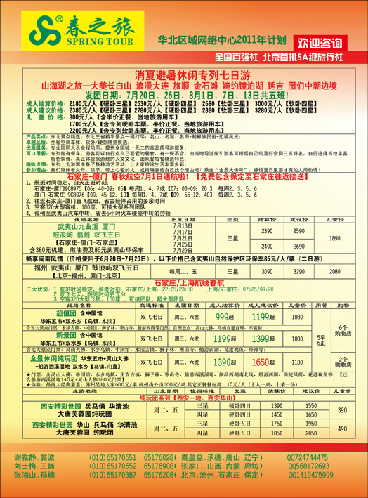 春秋国旅河北版