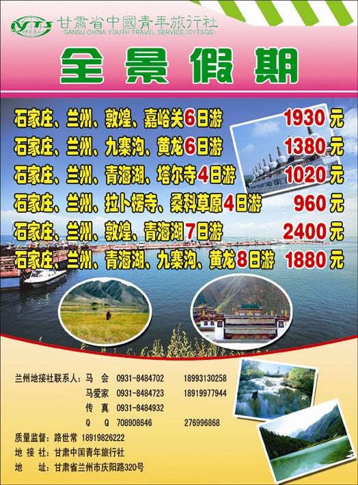 甘肃省中国青年旅行社-全景假期