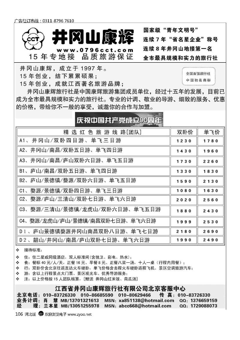 江西省井冈山康辉旅行社北京客服中心106