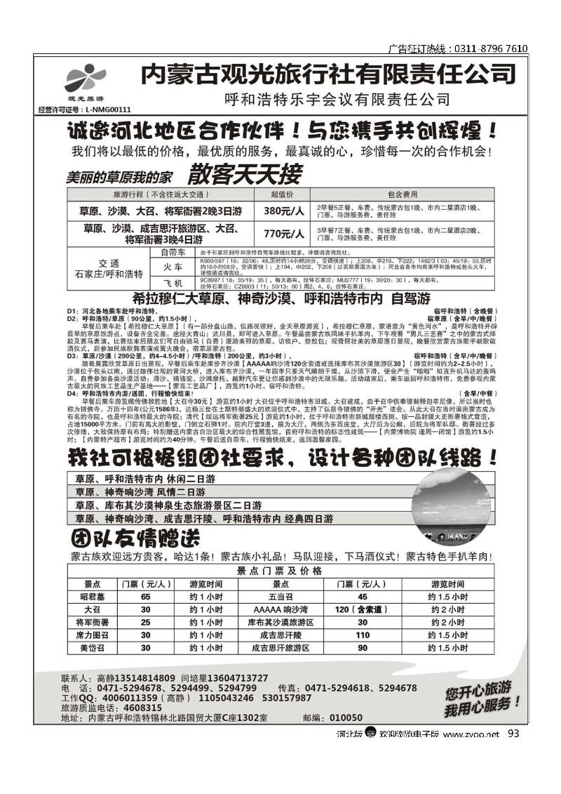 草原专业地接—内蒙古观光旅行社93