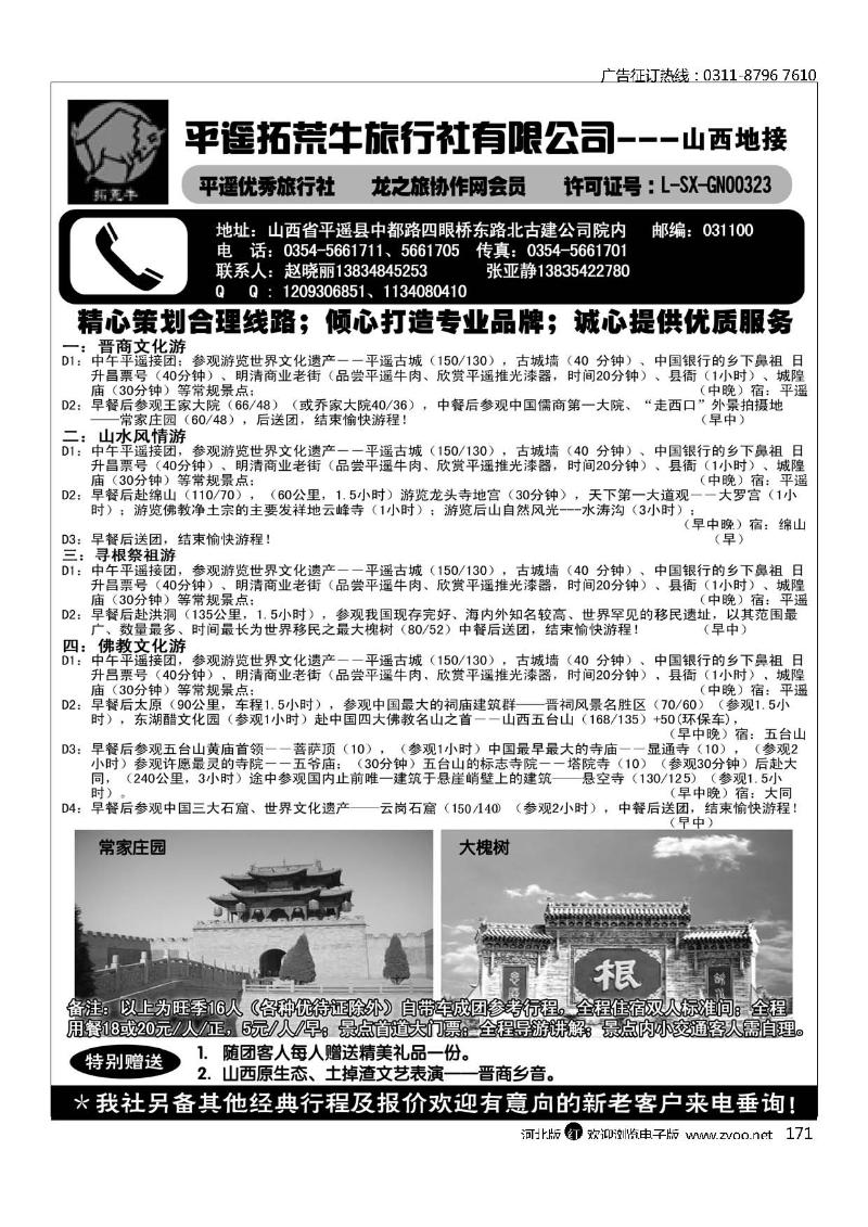 山西平遥拓荒牛旅行社有限公司171