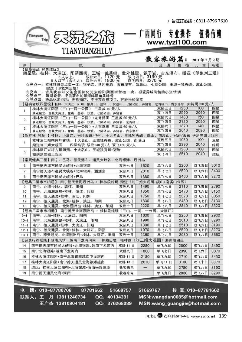 天沅之旅广西专线139