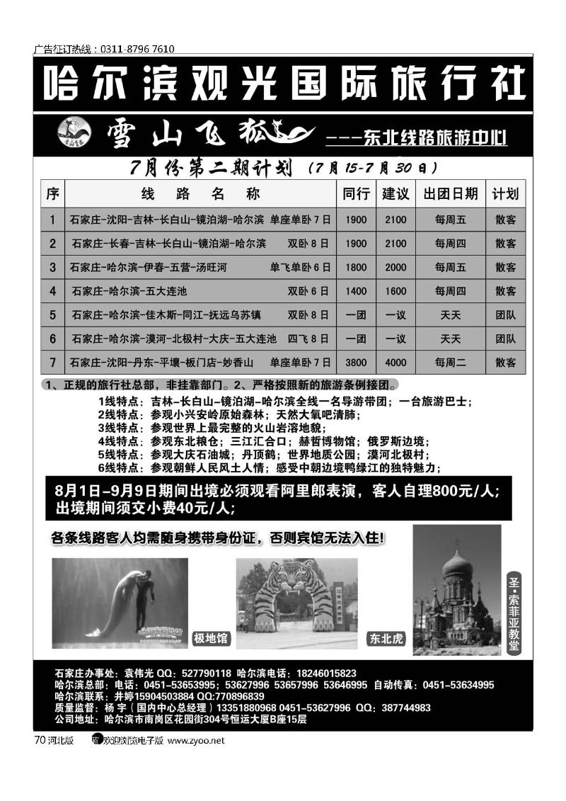 哈尔滨观光国际旅行社70