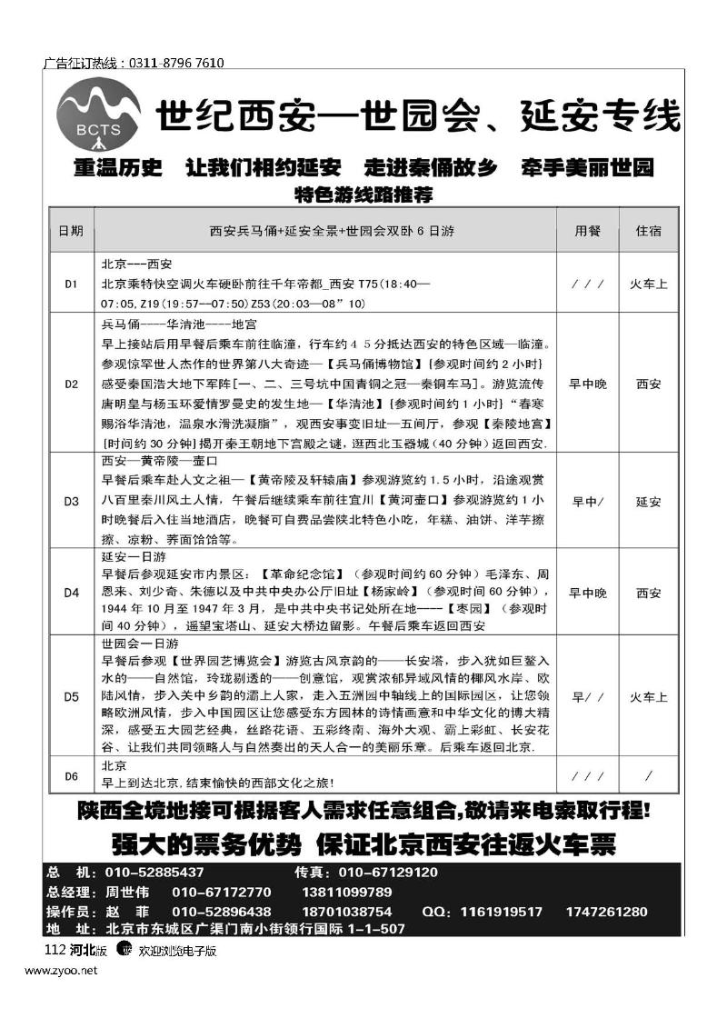 世纪国旅---世园会,延安专线112