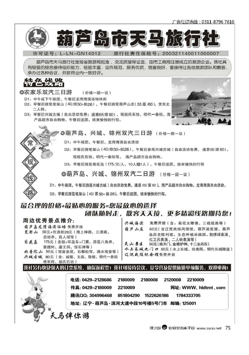 葫芦岛天马旅行社75