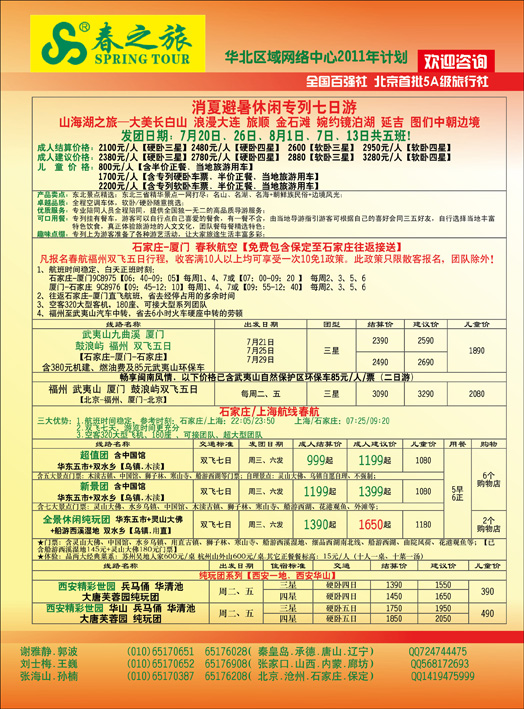 春秋国旅河北版彩
