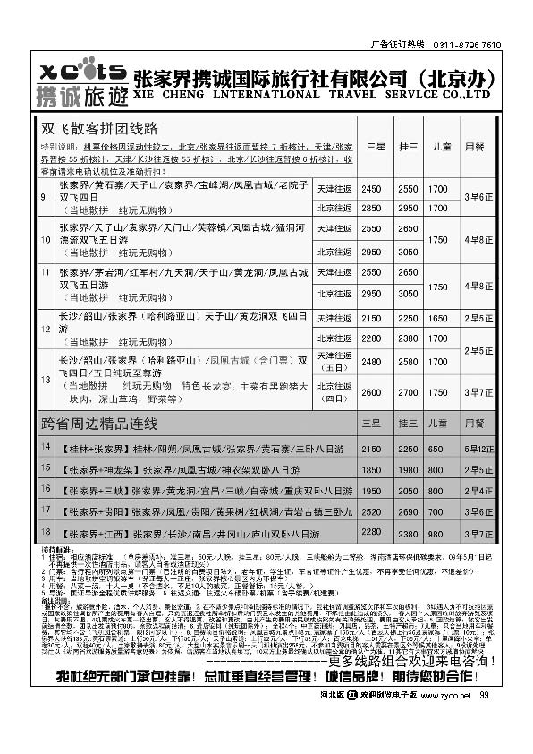 张家界携诚国际旅行社99
