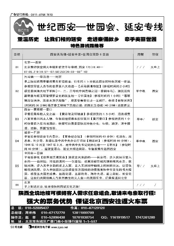 世纪国旅世园会,延安专线58