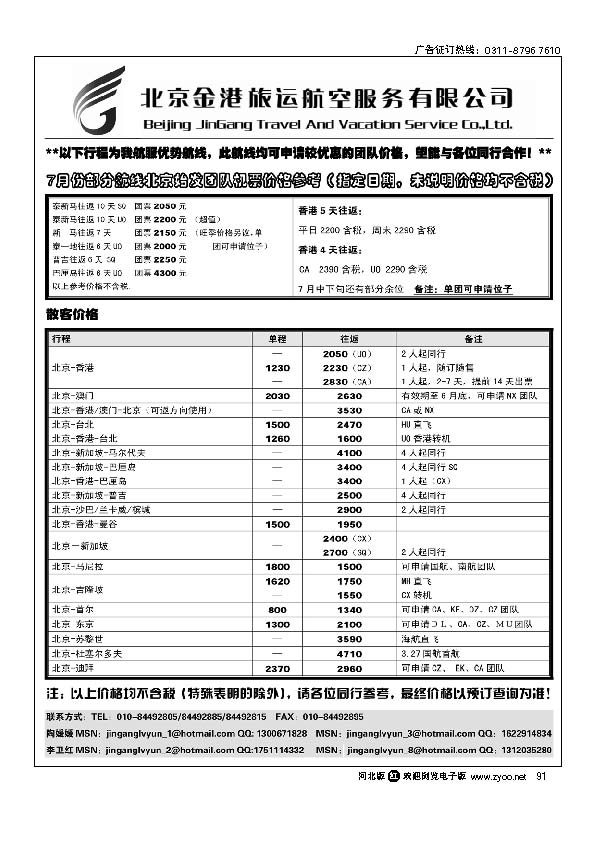 北京金港旅运航空服务有限公司91