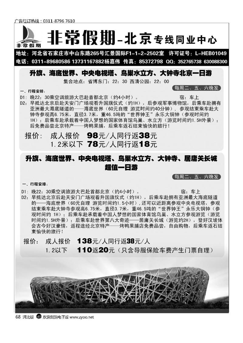 河北非常假期旅行社北京专线68