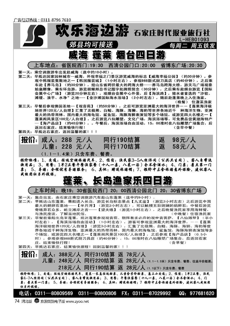 石家庄时代报业旅行社欢乐海边游74