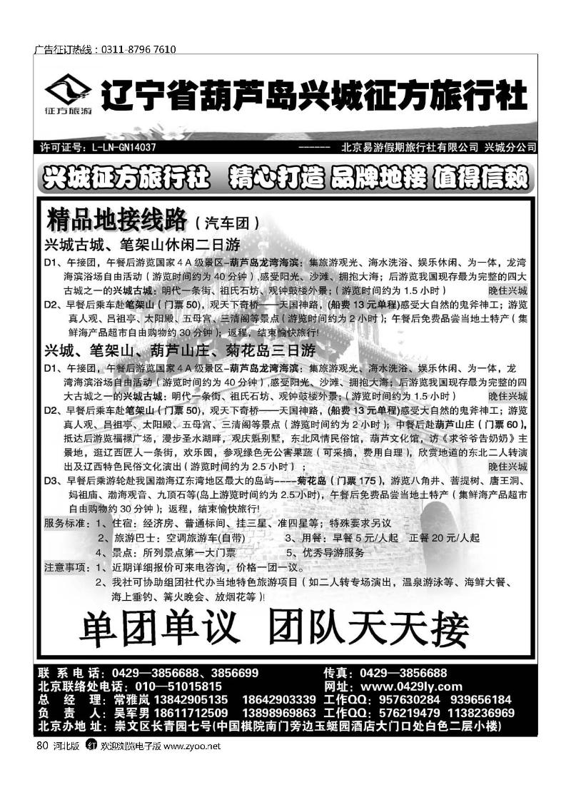 辽宁葫芦岛兴城征方旅行社80
